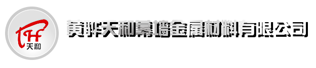 黃驊市天和幕墻金屬材料有限公司